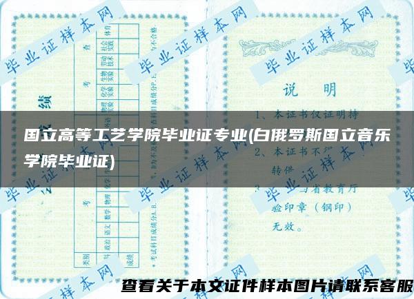 国立高等工艺学院毕业证专业(白俄罗斯国立音乐学院毕业证)