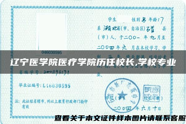 辽宁医学院医疗学院历任校长,学校专业