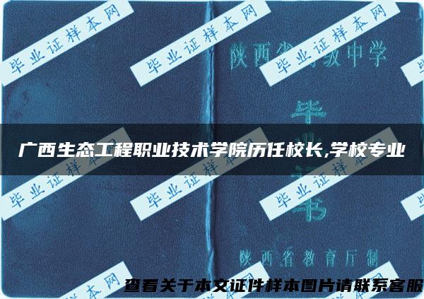 广西生态工程职业技术学院历任校长,学校专业