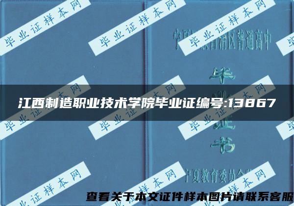 江西制造职业技术学院毕业证编号:13867