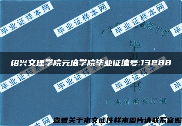 绍兴文理学院元培学院毕业证编号:13288