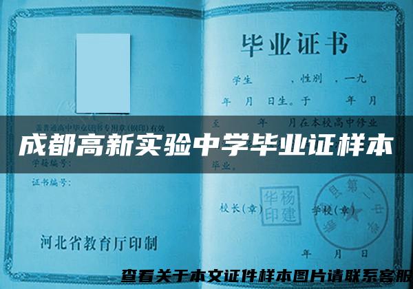 成都高新实验中学毕业证样本