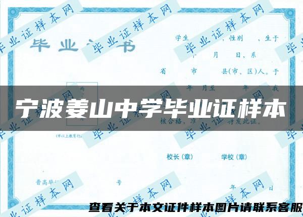 宁波姜山中学毕业证样本