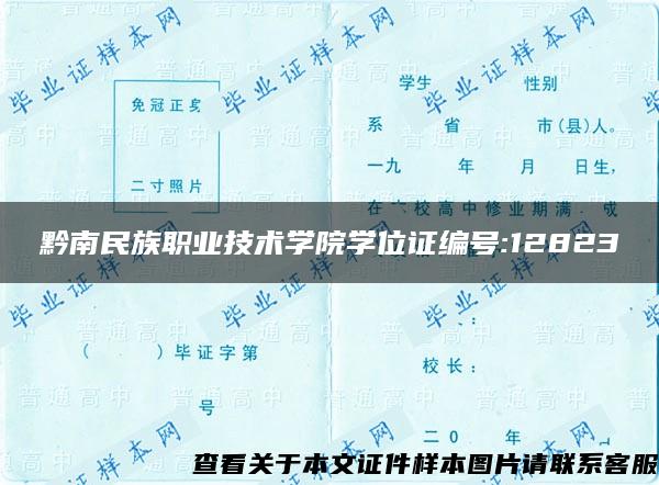 黔南民族职业技术学院学位证编号:12823