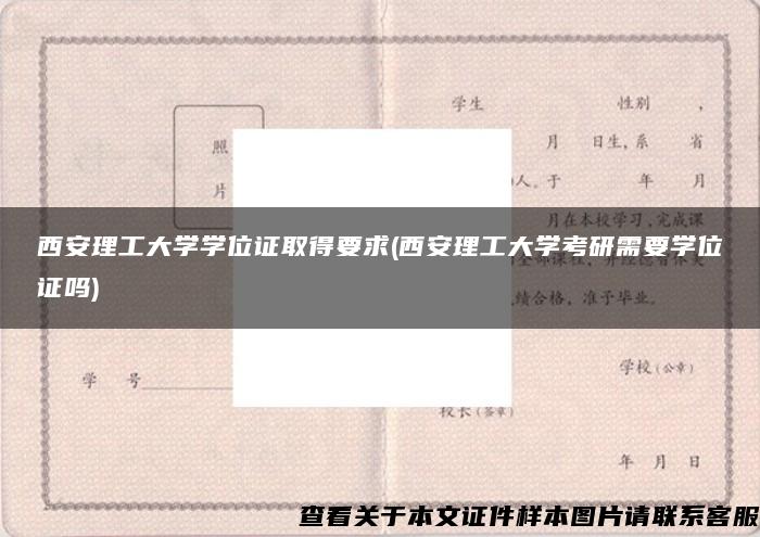 西安理工大学学位证取得要求(西安理工大学考研需要学位证吗)