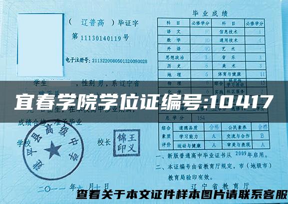 宜春学院学位证编号:10417