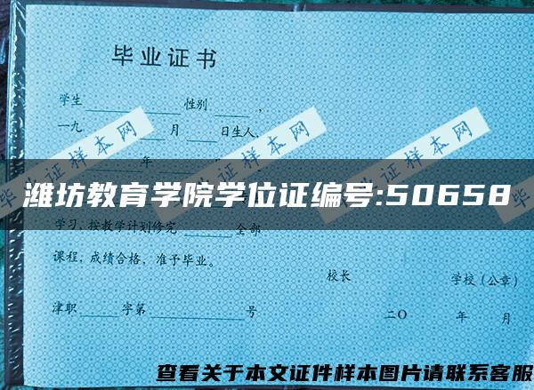 潍坊教育学院学位证编号:50658