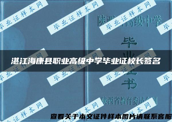 湛江海康县职业高级中学毕业证校长签名