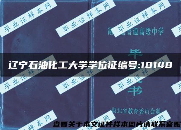 辽宁石油化工大学学位证编号:10148