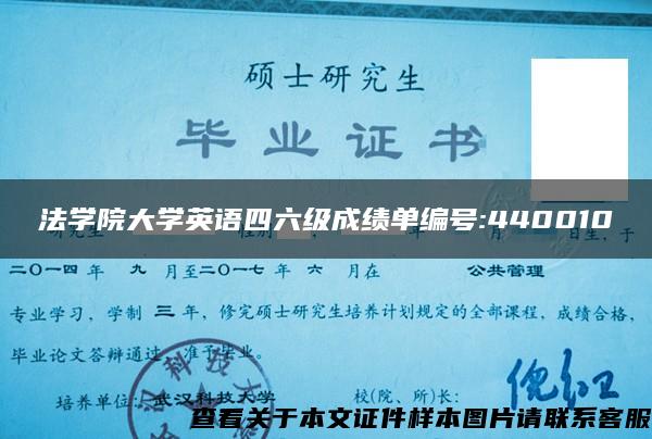 法学院大学英语四六级成绩单编号:440010