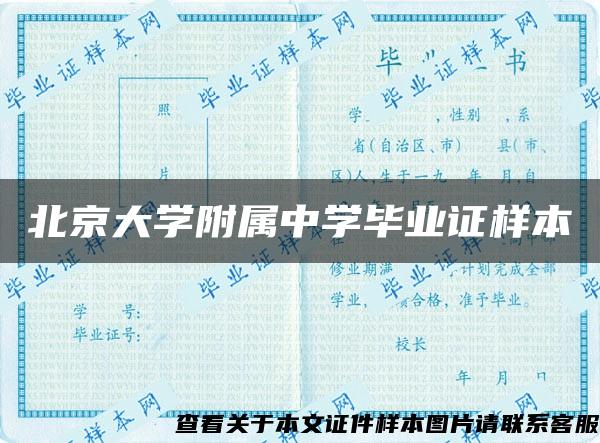 北京大学附属中学毕业证样本