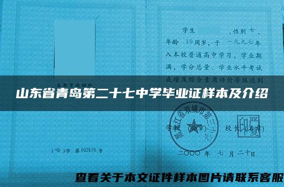 山东省青岛第二十七中学毕业证样本及介绍