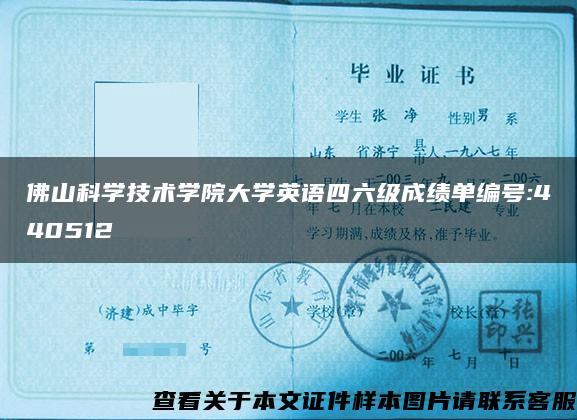 佛山科学技术学院大学英语四六级成绩单编号:440512