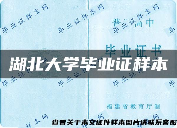 湖北大学毕业证样本