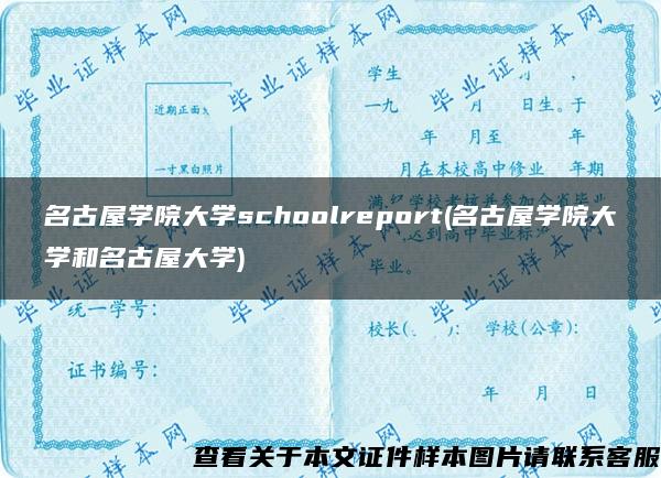 名古屋学院大学schoolreport(名古屋学院大学和名古屋大学)