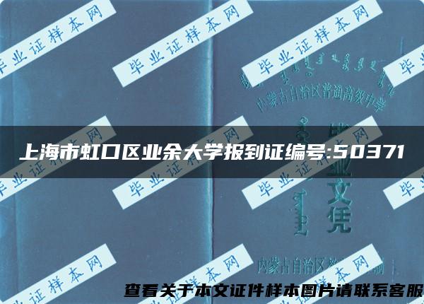 上海市虹口区业余大学报到证编号:50371