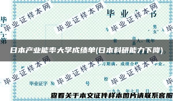 日本产业能率大学成绩单(日本科研能力下降)