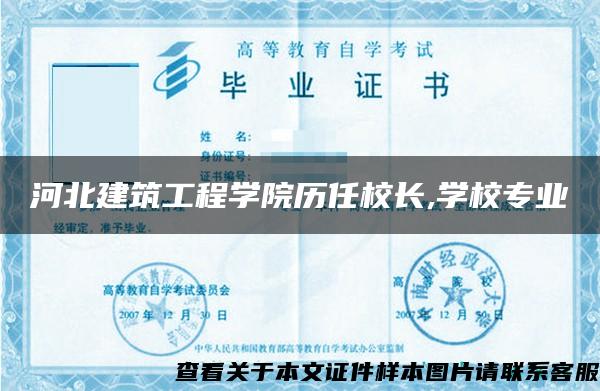 河北建筑工程学院历任校长,学校专业