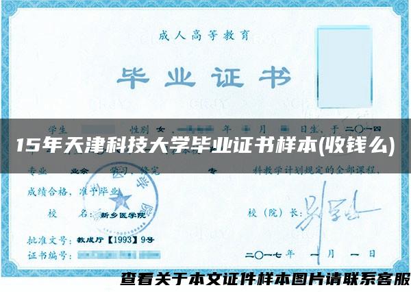 15年天津科技大学毕业证书样本(收钱么)