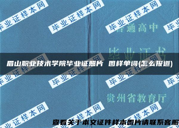 眉山职业技术学院毕业证照片 图样单词(怎么报道)