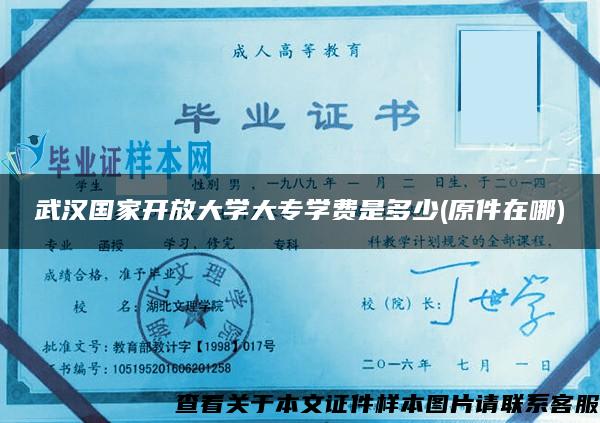 武汉国家开放大学大专学费是多少(原件在哪)