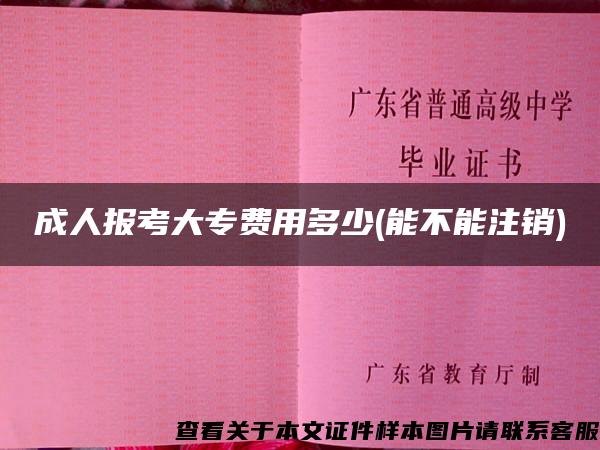 成人报考大专费用多少(能不能注销)