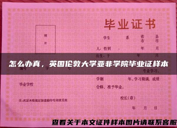 怎么办真，英国伦敦大学亚非学院毕业证样本