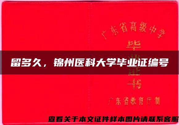 留多久，锦州医科大学毕业证编号