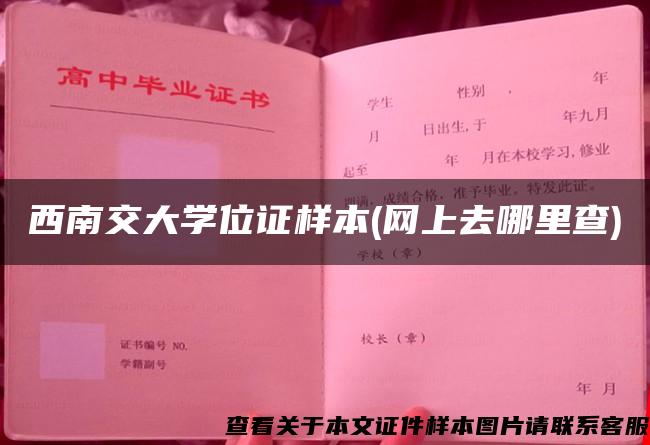 西南交大学位证样本(网上去哪里查)