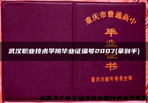 武汉职业技术学院毕业证编号2007(拿到手)