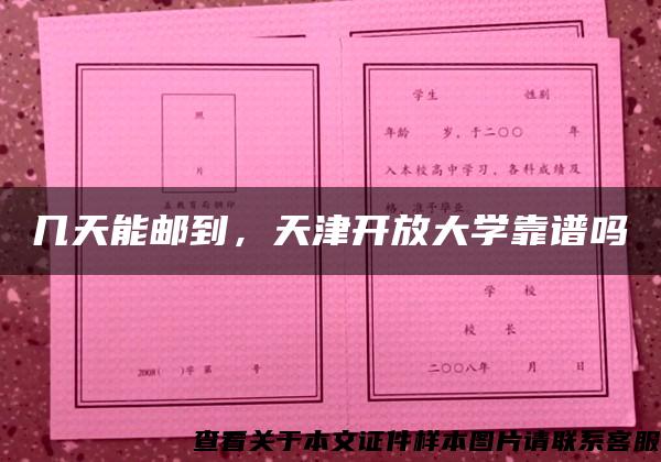 几天能邮到，天津开放大学靠谱吗