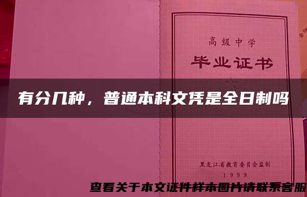 有分几种，普通本科文凭是全日制吗