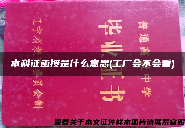 本科证函授是什么意思(工厂会不会看)