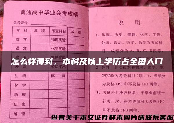 怎么样得到，本科及以上学历占全国人口