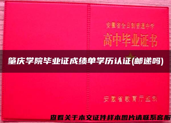 肇庆学院毕业证成绩单学历认证(邮递吗)