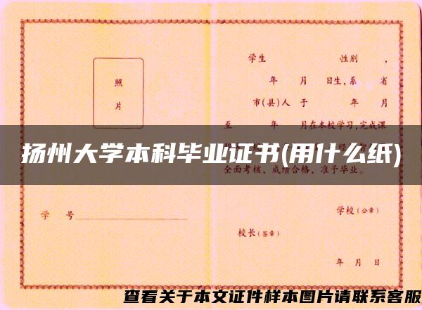 扬州大学本科毕业证书(用什么纸)