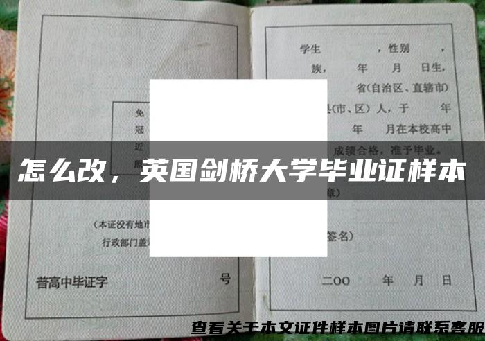 怎么改，英国剑桥大学毕业证样本