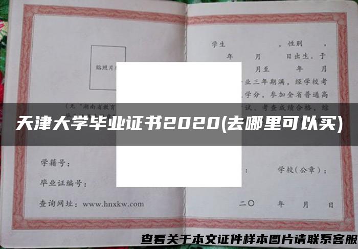 天津大学毕业证书2020(去哪里可以买)