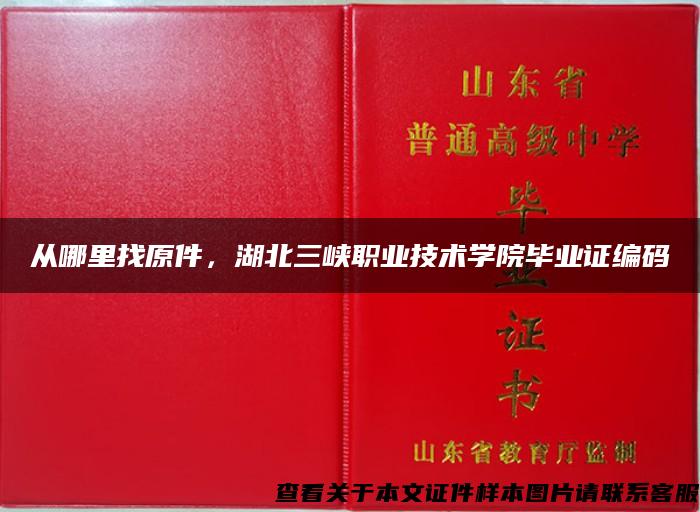 从哪里找原件，湖北三峡职业技术学院毕业证编码