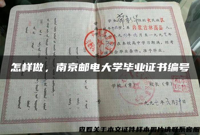 怎样做，南京邮电大学毕业证书编号