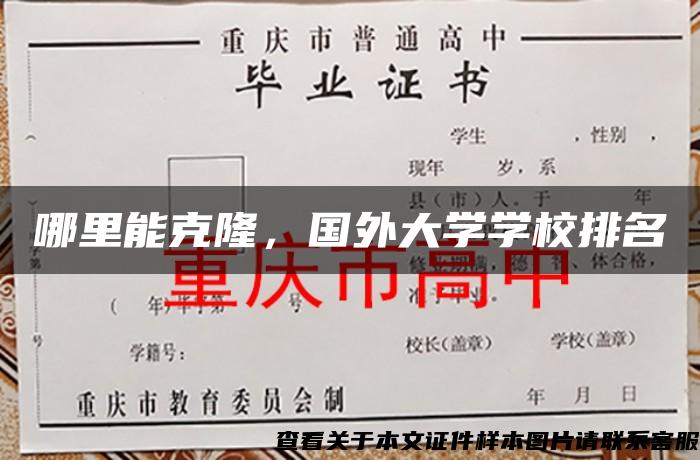 哪里能克隆，国外大学学校排名