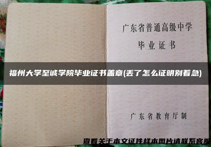 福州大学至诚学院毕业证书盖章(丢了怎么证明别着急)