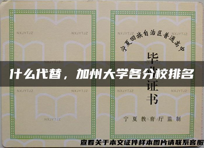 什么代替，加州大学各分校排名