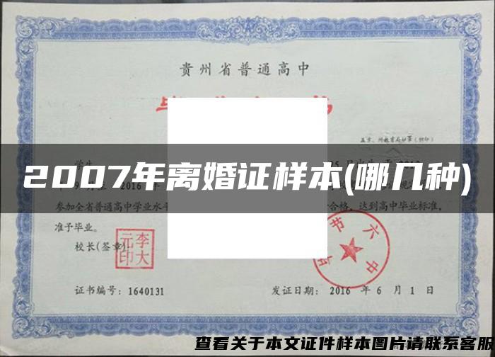 2007年离婚证样本(哪几种)