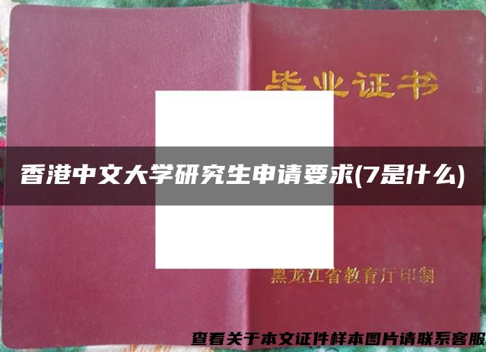 香港中文大学研究生申请要求(7是什么)