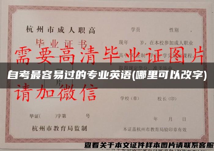 自考最容易过的专业英语(哪里可以改字)