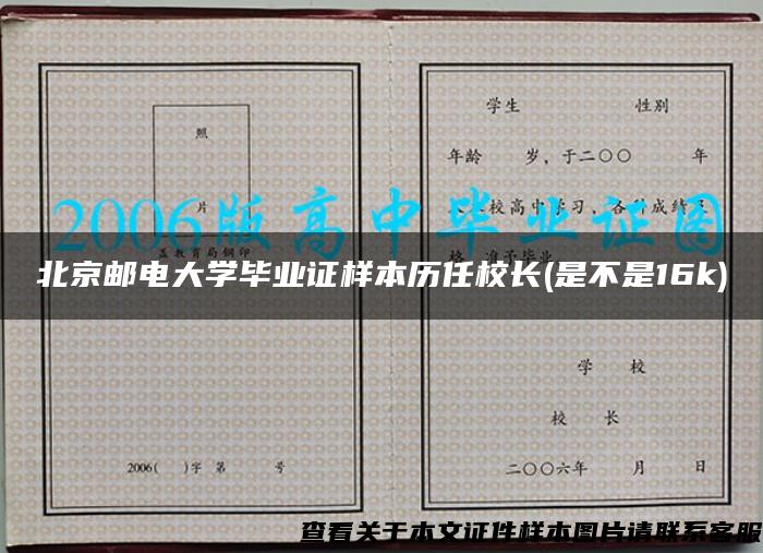 北京邮电大学毕业证样本历任校长(是不是16k)