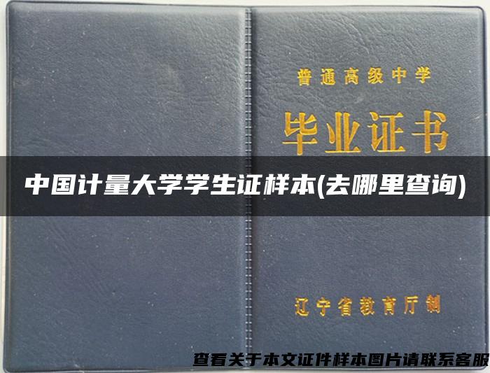 中国计量大学学生证样本(去哪里查询)