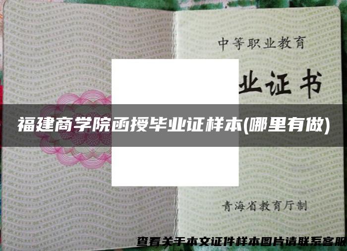 福建商学院函授毕业证样本(哪里有做)