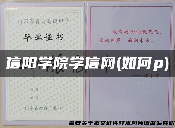 信阳学院学信网(如何p)